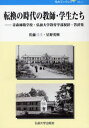 転換の時代の教師・学生たち 青森師範学校・弘前大学教育学部祝辞・答辞集