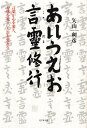 あいうえお言霊修行 言葉が心を変え、身体を変え、人生を変える