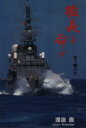 艦長を命ず 続々・帽ふれ
