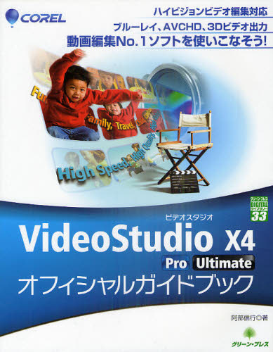 COREL VideoStudio X4 Pro／Ultimateオフィシャルガイドブック...:guruguru2:11534792