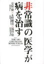 非常識の医学が病を治す