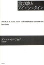 重力波とアインシュタイン