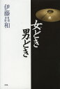 女どき男どき