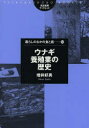 ウナギ養殖業の歴史