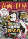 めくるめく春画の世界 春画の歴史を完全網羅全175点オールカラー掲載