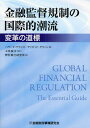金融監督規制の国際的潮流 変革の道標