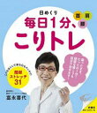 日めくり 毎日1分、こりトレ...