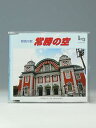 CD 常勝の空 (大阪市中央公会堂)
