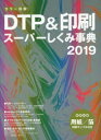 カラー図解DTP&印刷スーパーしくみ事典 2019