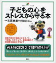 子どもの心をストレスから守る本 イラスト版