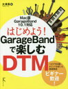 はじめよう!GarageBandで楽しむDTM