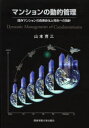 マンションの動的管理 既存マンションの長寿命化と再生への指針