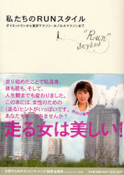 私たちのRUNスタイル ダイエットランから東京マラ