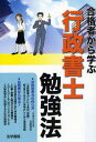 合格者から学ぶ行政書士勉強法