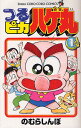つるピカハゲ丸 1