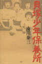 貝塚少年保養所