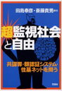 超監視社会と自由 共謀罪・顔認証システム・住基ネットを問う