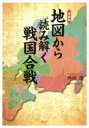 地図から読み解く戦国合戦 愛蔵版