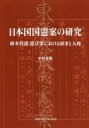 日本国国憲案の研究 植木枝盛憲法案における軍事と人