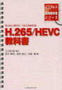 H.265/HEVC教科書