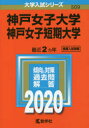 神戸女子大学 神戸女子短期大学 2020年版