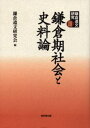 鎌倉遺文研究 3