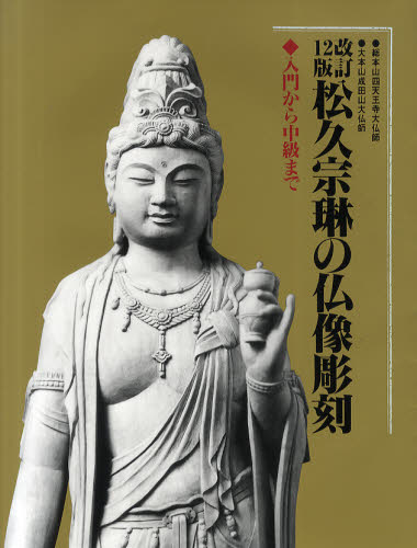 松久宗琳の仏像彫刻 入門から中級まで...:guruguru2:11440184
