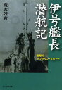 伊号艦長潜航記 衝撃のサブマリン・リポート 新装版