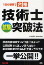 技術士試験突破法 1回の受験で合格