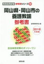 岡山県・岡山市の養護教諭参考書 2018年度版