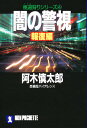 闇の警視 報復編