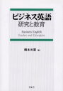 ビジネス英語研究と教育