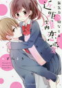 無気力な幼なじみと近距離恋愛