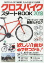 クロスバイクスタートBOOK 2018