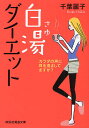 白湯ダイエット カラダの声に耳を澄ましてますか?