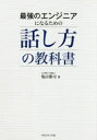 最強のエンジニアになるための話し方の教科書...