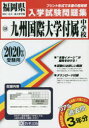 ’20 九州国際大学付属中学校