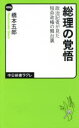 総理の覚悟 政治記者が見た短命政権の舞台裏
