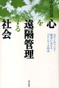 心を遠隔管理する社会 カウンセリング・教育における