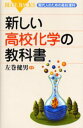 新しい高校化学の教科書
