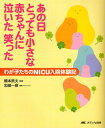 あの日とっても小さな赤ちゃんに泣いた笑った わが子たちのNICU入院体験記