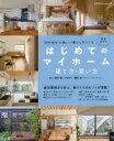 はじめてのマイホーム建て方・買い方完全ガイド 心地いい暮らしをつくる 2018-2019