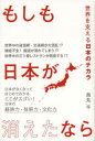 もしも日本が消えたなら 世界を支える日本のチカラ