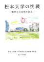 松本大学の挑戦 開学から10年の歩み