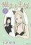 猫まち主従 1