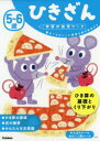 5〜6歳ひきざん 数の「ちがい」に興味を持ち始めたら