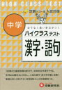 ハイクラステスト中学漢字・語句