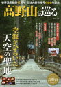 高野山を巡る 空海がひらいた天空の聖地 世界遺産登録15周年・弘法大師号授与1100年記念