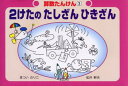 算数たんけん 3