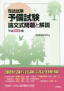 司法試験予備試験論文式問題と解説 平成28年度